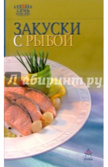 Закуски с рыбой
