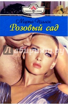 Розовый сад: Роман