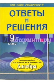 Ответы и решения: 9 класс: К заданиям учебника Ш.А. Алимова, Ю.М. Колягина и др.