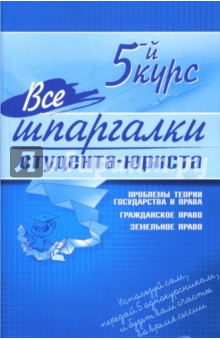 Все шпаргалки студента-юриста. 5-й курс