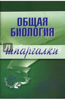 Шпаргалки: Общая биология