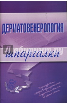 Шпаргалки: Дерматовенерология