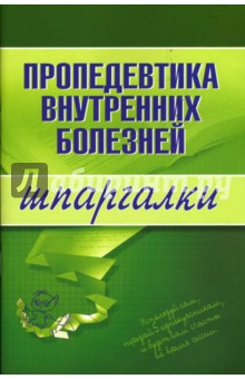 Шпаргалки: Пропедевтика внутренних болезней