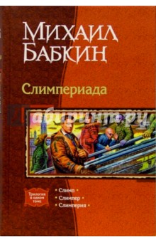 Слимпериада: Слимп; Слимпер; Слимперия