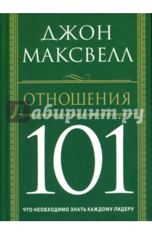 Отношения 101