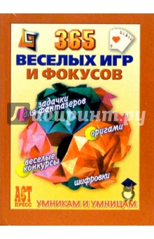 365 веселых игр и фокусов