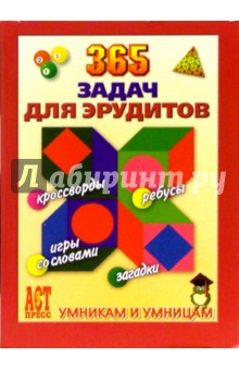 365 задач для эрудитов