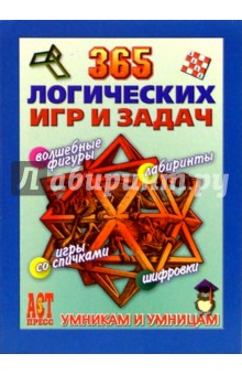 365 логических игр и задач