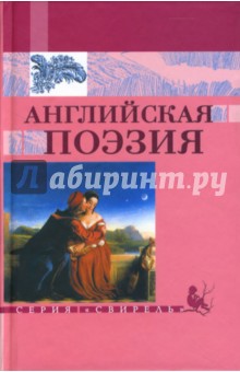 Английская поэзия