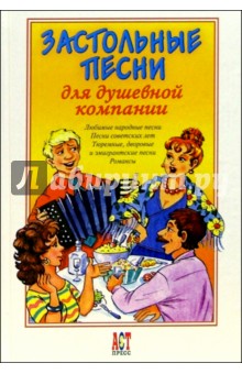 Застольные песни для душевной компании