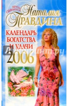 Календарь богатства и удачи 2006