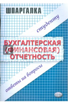 Шпаргалка по бухгалтерской (финансовой) отчетности