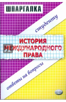 Шпаргалка по истории международного права