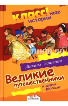 Великие путешественники и другие рассказы