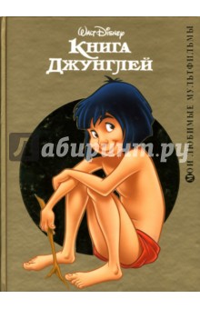 Книга джунглей