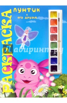 Лунтик и его друзья №7-07: Раскраска с красками