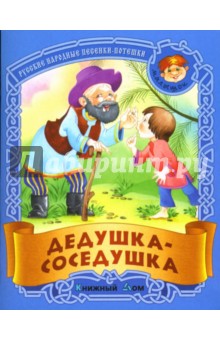 Дедушка-соседушка: Русские народные песенки-потешки