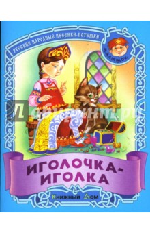 Иголочка-иголка: Русские народные песенки-потешки