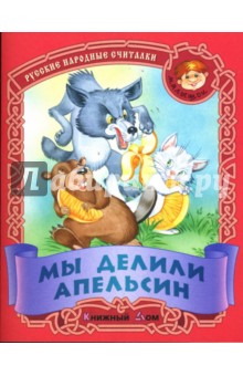 Мы делили апельсин: Русские народные считалки