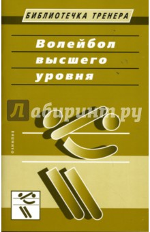 Волейбол высшего уровня