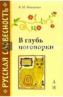 В глубь поговорки: Рассказы о происхождении крылатых слов и образных выражений