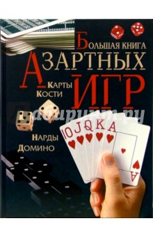 Большая книга азартных игр