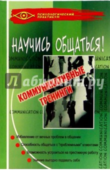 Научись общаться!: коммуникативные тренинги