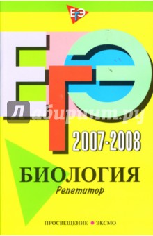 ЕГЭ 2007-2008: Биология. Репетитор