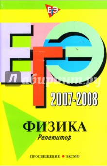 ЕГЭ 2007-2008: Физика Репетитор