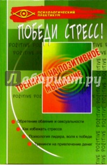 Победи стресс! Тренинги на позитивное мышление