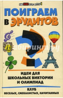 Поиграем в эрудитов? Идеи для школьных викторин и олимпиад