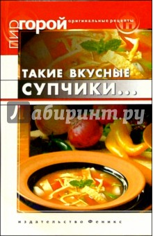 Такие вкусные супчики...