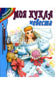 Моя кукла - невеста