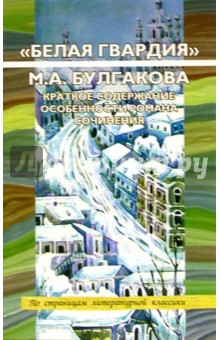 "Белая гвардия" М.А. Булгакова. Краткое содержание. Особенности романа. Сочинения