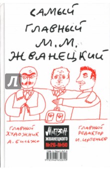 Магазин Жванецкого. Сборник №26-№50