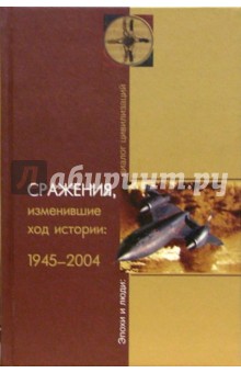 Сражения, изменившие ход истории: 1945-2004