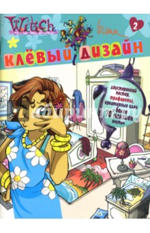 Ведьма. Клевый дизайн. Ирма 2