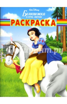 Волшебная раскраска № РК 0714 (Белоснежка )