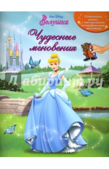 Золушка: Чудесные мгновения