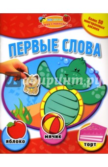 Первые слова: Моя первая книжка с наклейками
