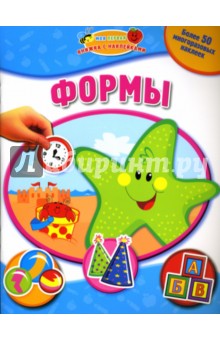 Формы: Моя первая книжка с наклейками
