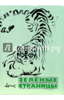 Зеленые страницы