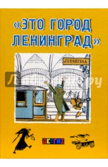 "Это город Ленинград": Стихи, рассказы, сказка и повесть