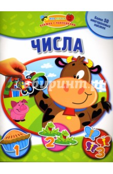 Числа: Моя первая книжка с наклейками