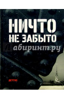 Ничто не забыто: 320 страниц о 900 днях блокады Ленинграда