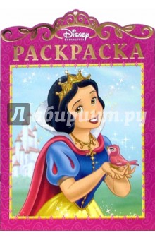 Принцесса. Белоснежка: Раскраска с вырубкой