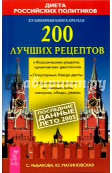 200 лучших рецептов: Кулинарная книга Кремля