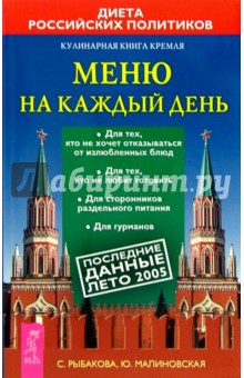 Кулинарная книга Кремля: меню на каждый день