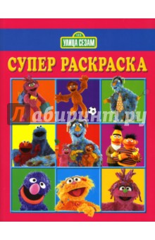 Суперраскраска № 0701 (Улица Сезам)