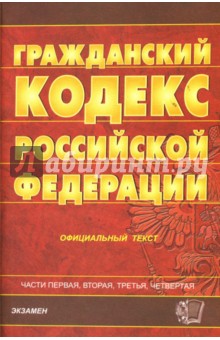 Гражданский кодекс Российской Федерации: Части 1-4